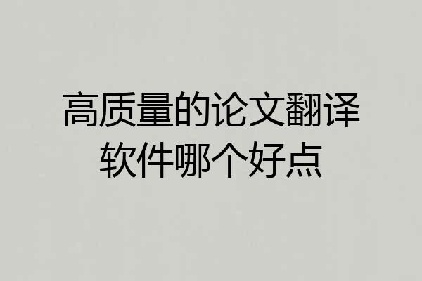 高质量的论文翻译软件哪个好点
