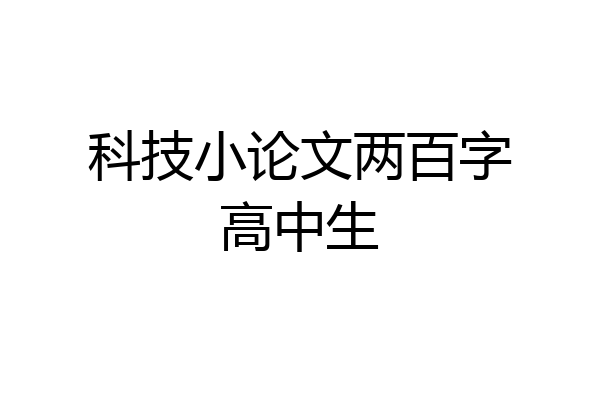 科技小论文两百字高中生