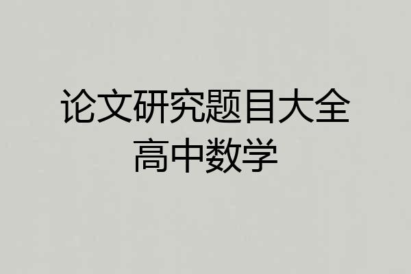 论文研究题目大全高中数学