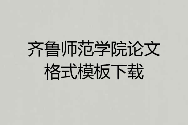 齐鲁师范学院论文格式模板下载