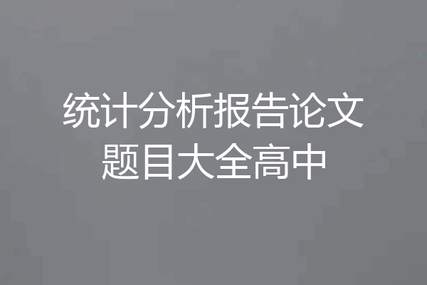 统计分析报告论文题目大全高中