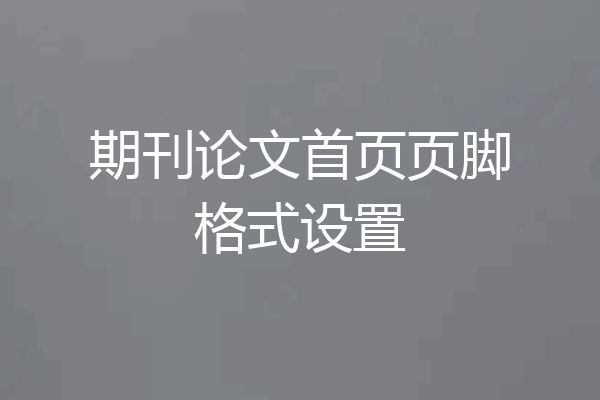 期刊论文首页页脚格式设置