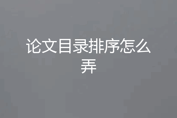 论文目录排序怎么弄