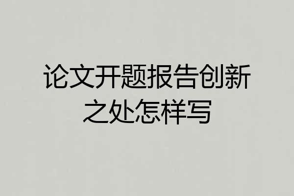 论文开题报告创新之处怎样写