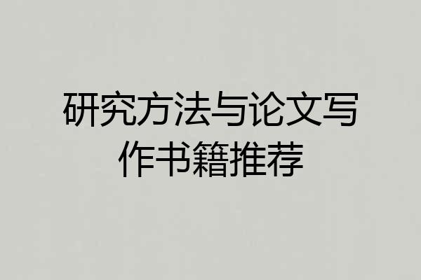 研究方法与论文写作书籍推荐