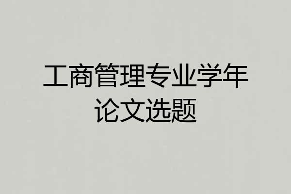 工商管理专业学年论文选题