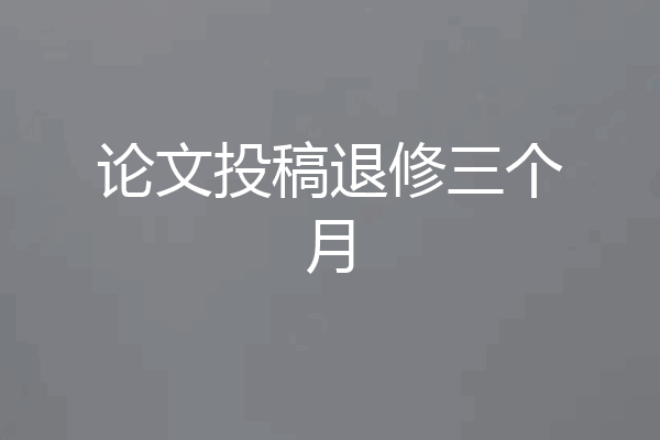 论文投稿退修三个月