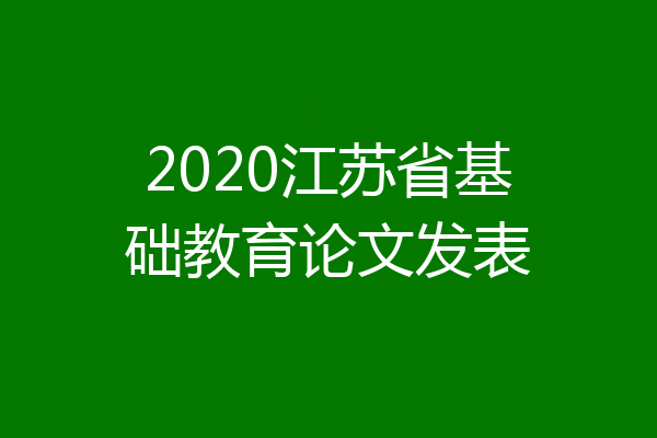 2020江苏省基础教育论文发表