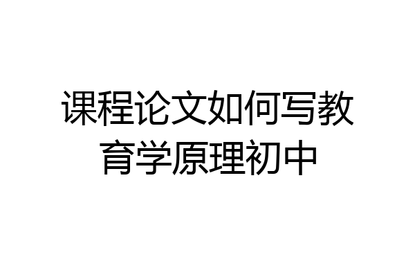 课程论文如何写教育学原理初中