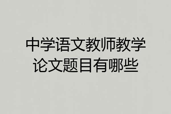 中学语文教师教学论文题目有哪些