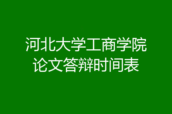 河北大学工商学院论文答辩时间表