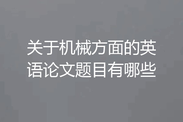 关于机械方面的英语论文题目有哪些