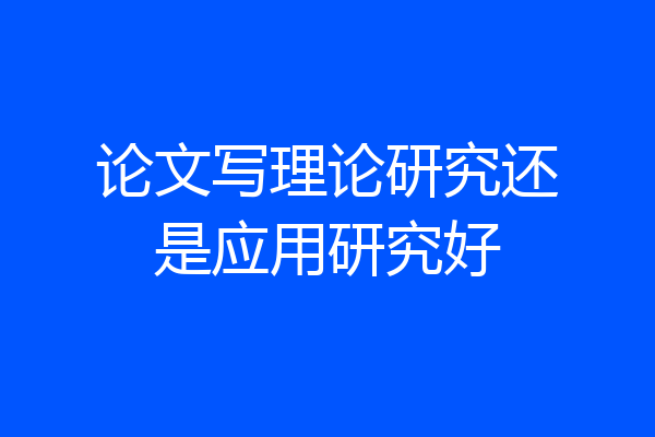 论文写理论研究还是应用研究好