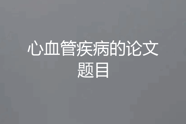 心血管疾病的论文题目