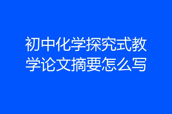 初中化学探究式教学论文摘要怎么写