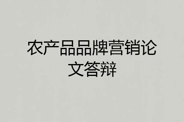 农产品品牌营销论文答辩