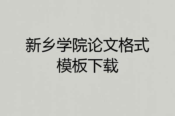 新乡学院论文格式模板下载