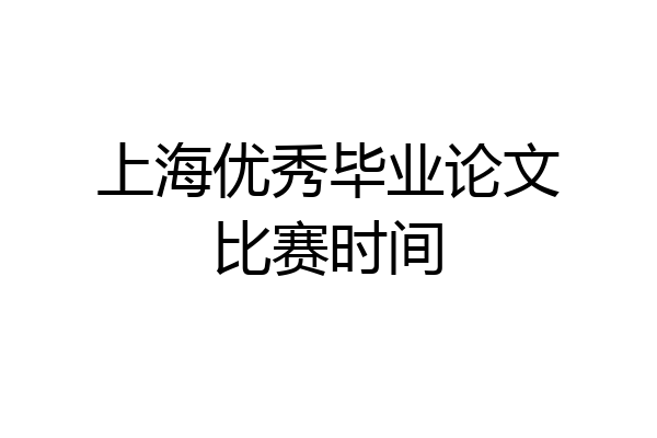 上海优秀毕业论文比赛时间