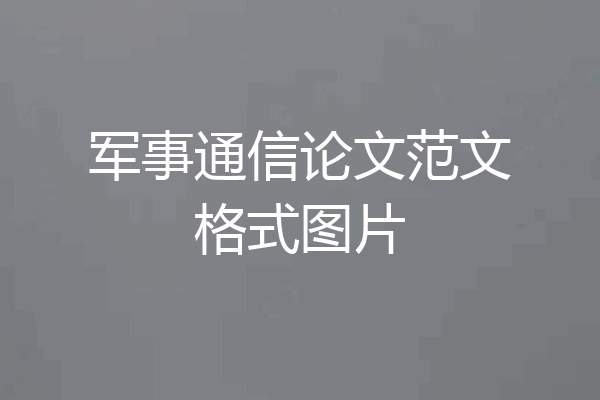 军事通信论文范文格式图片