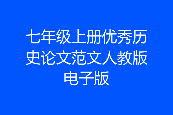 七年级上册优秀历史论文范文人教版电子版