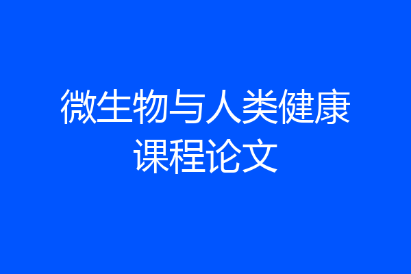 微生物与人类健康课程论文