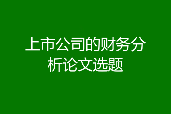 上市公司的财务分析论文选题