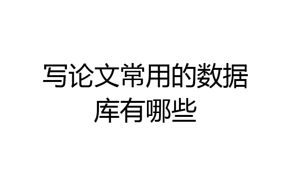 写论文常用的数据库有哪些