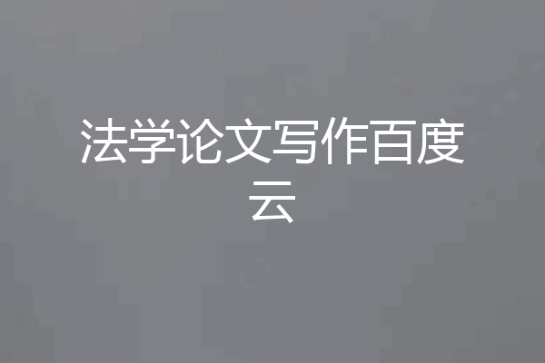 法学论文写作百度云