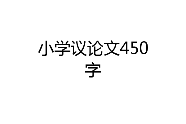 小学议论文450字