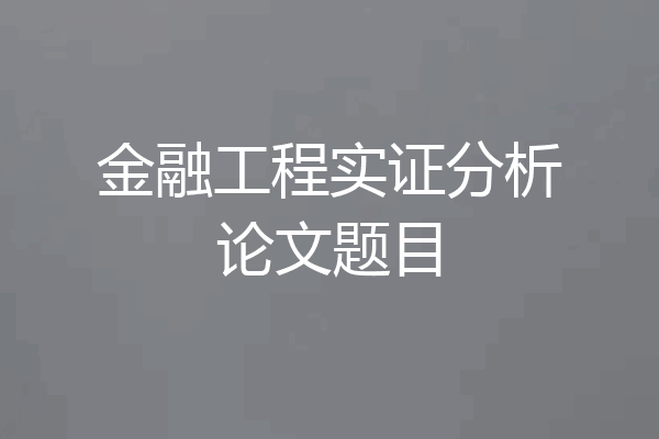 金融工程实证分析论文题目