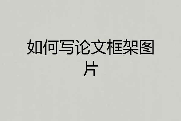 如何写论文框架图片