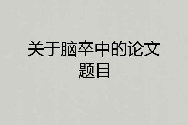 关于脑卒中的论文题目