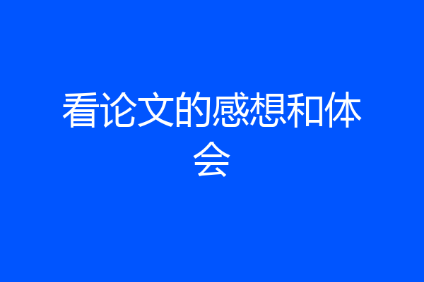 看论文的感想和体会