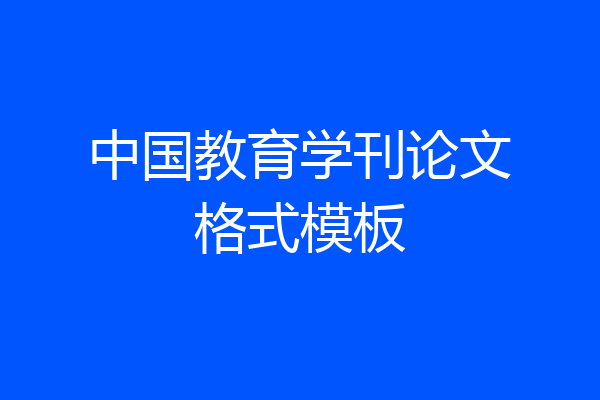 中国教育学刊论文格式模板