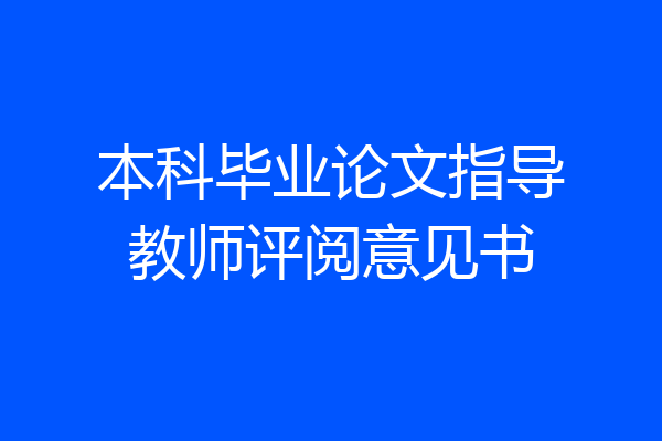 本科毕业论文指导教师评阅意见书