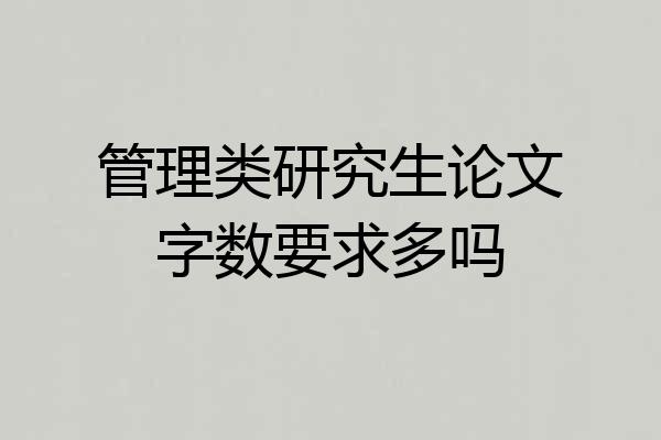 管理类研究生论文字数要求多吗