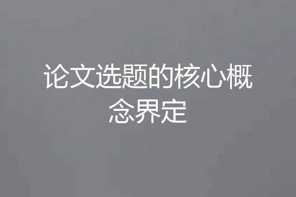 论文选题的核心概念界定