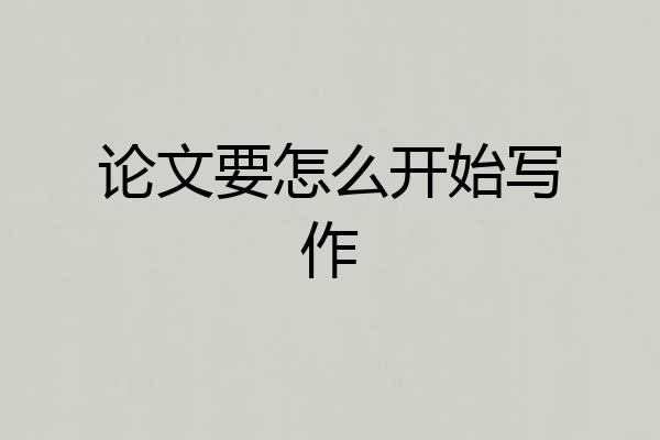 论文要怎么开始写作