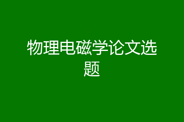 物理电磁学论文选题