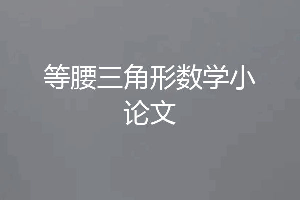 等腰三角形数学小论文
