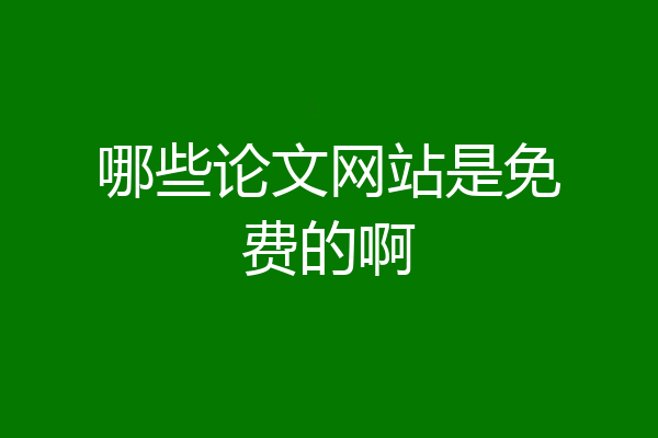哪些论文网站是免费的啊