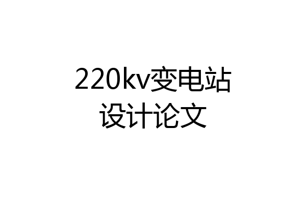 220kv变电站设计论文