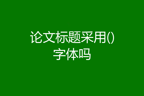 论文标题采用()字体吗