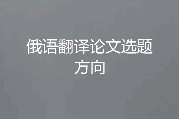 俄语翻译论文选题方向