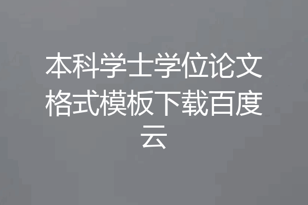 本科学士学位论文格式模板下载百度云