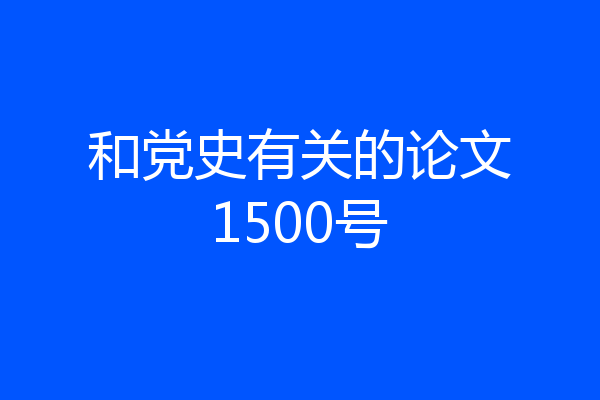 和党史有关的论文1500号