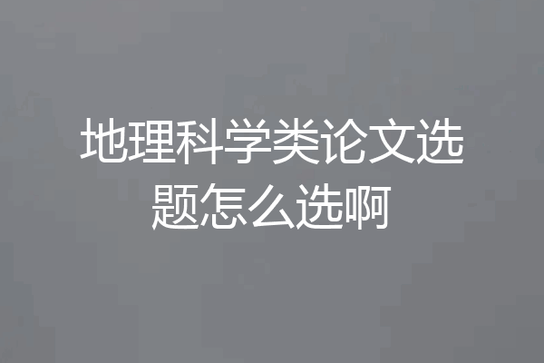 地理科学类论文选题怎么选啊