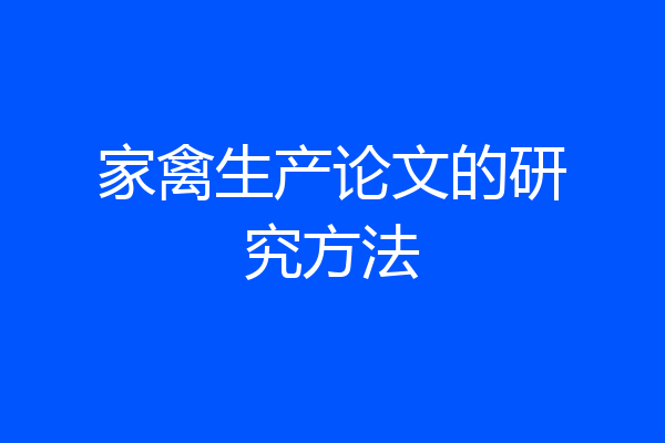 家禽生产论文的研究方法