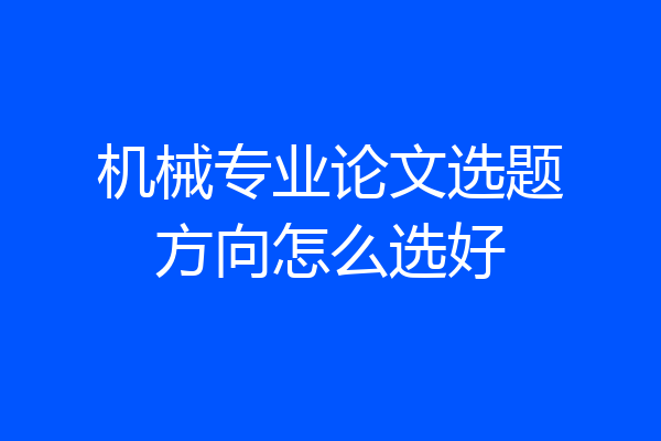 机械专业论文选题方向怎么选好