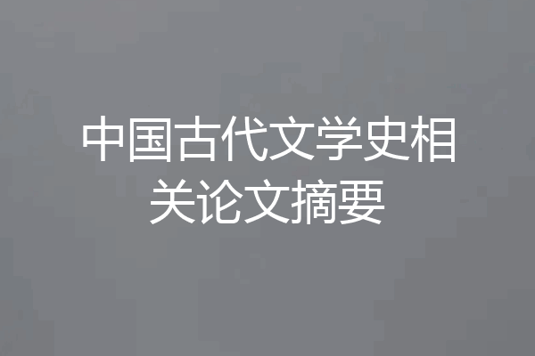 中国古代文学史相关论文摘要